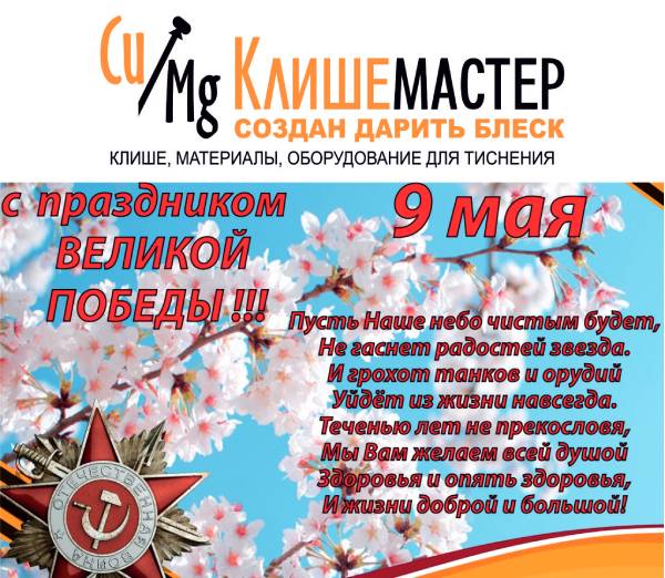 Поздравляем с 9 мая!